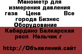 Манометр для измерения давления газа  › Цена ­ 1 200 - Все города Бизнес » Оборудование   . Кабардино-Балкарская респ.,Нальчик г.